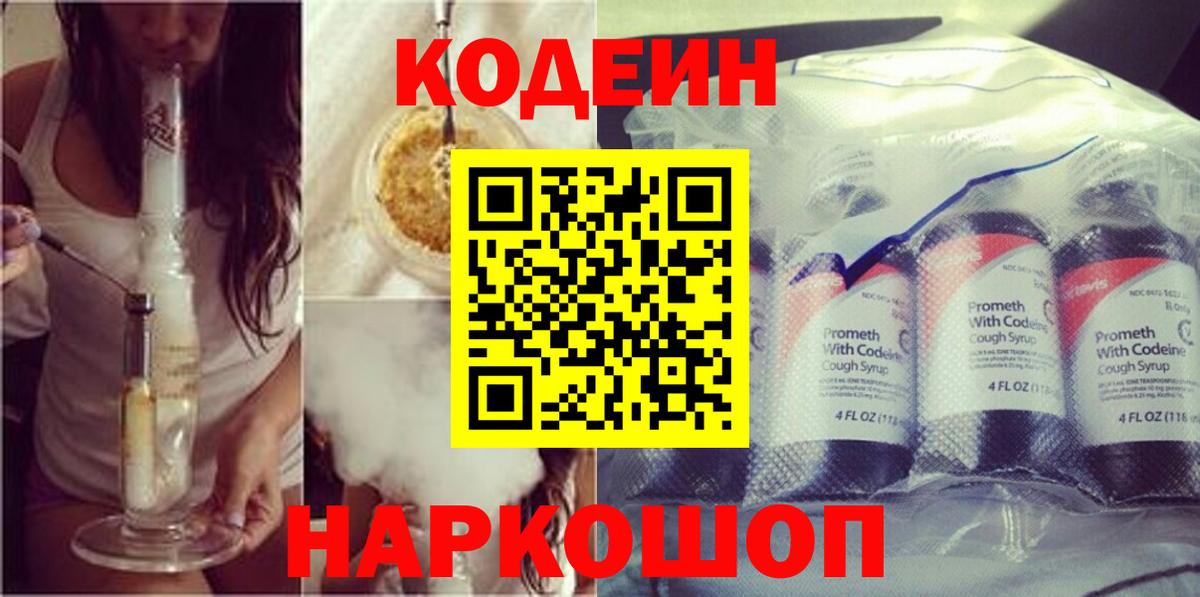 Камышлов  Кодеиновый сироп Lean Purple Drank  Вход с VPN 